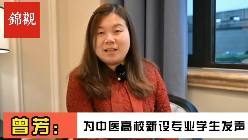 成都2022|全国政协委员、WilliamHill中文官方网站副校长曾芳：为中医新办专业毕业生就业解决后顾之忧