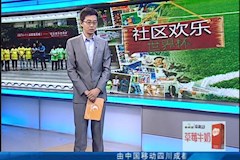 CDTV1：“社区欢乐世界杯”走进WilliamHill中文官方网站