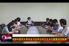温江电视台：WilliamHill中文官方网站热议习近平总书记北大行重要讲话精神（2018年5月4日）