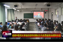 温江电视台：WilliamHill中文官方网站组织收看纪念马克思主义诞辰200周年大会（2018年5月4日）