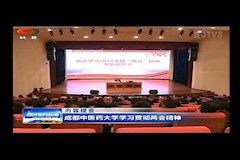 SCTV-8：WilliamHill中文官方网站学习贯彻两会精神(2018年3月27日）